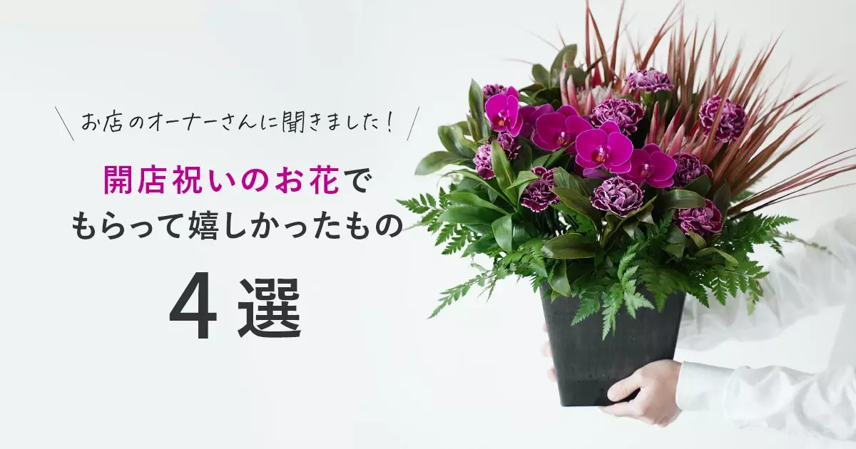 開店祝いのお花でもらって嬉しかったもの4選